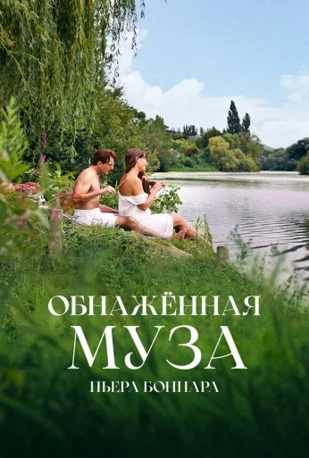 Обнажённая муза Пьера Боннара (2023) онлайн бесплатно